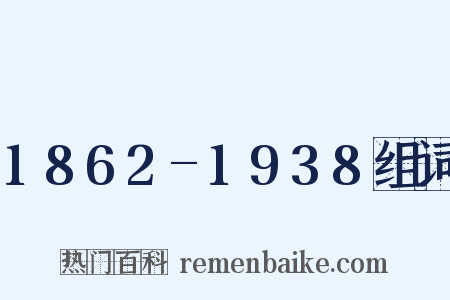 1862-1938组词是什么意思的图片